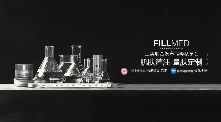 【肌肤灌注 量肤定制】三美联合发布 FILLMED菲欧曼携手行业专家共话精准护肤新趋势