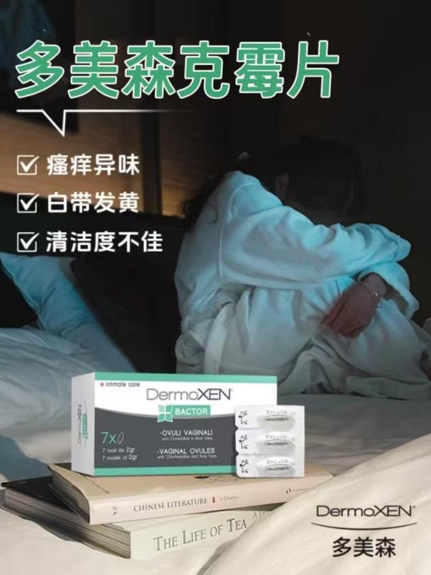 意大利Dermoxen多美森克霉片99%抑菌率改善反复性霉菌