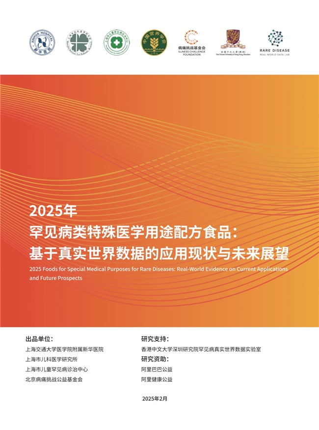 国际罕见病日国内首份罕见病特医食品真实世界研究报告