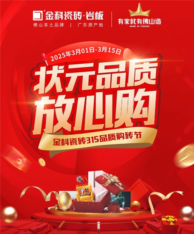 状元品质放心购 | 金科瓷砖宠你们的时刻到啦~