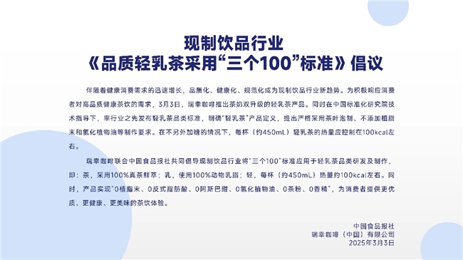 瑞幸发布“三个100”轻乳茶标准倡议，以健康驱动产业升级