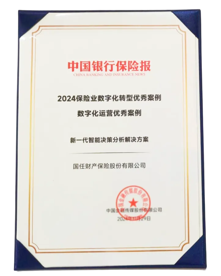 国任财险新一代智能决策分析解决方案获评“2024保险业数字化转型优秀案例”