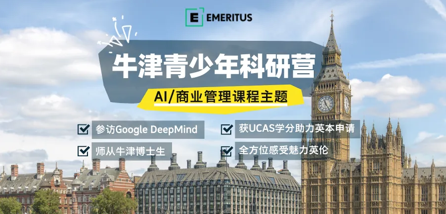 Emeritus 2025年暑假全新上线英国牛津大学青少年科研营，助力英本申请，提升全球竞争力