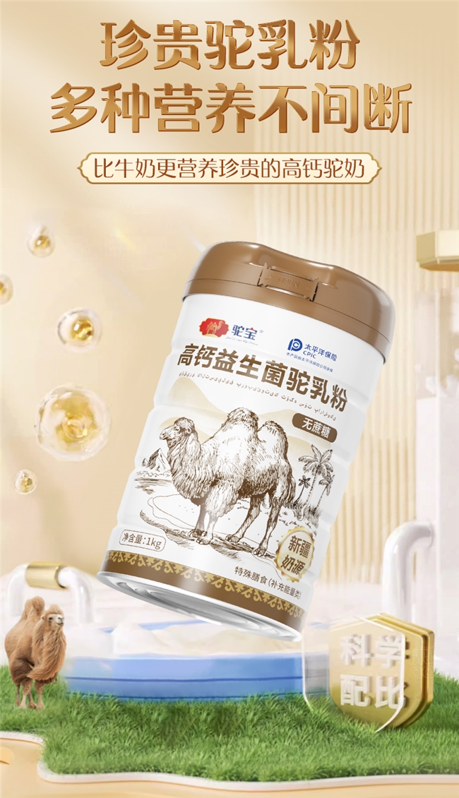 揭开神秘面纱：驼宝高钙益生驼乳粉的健康密码