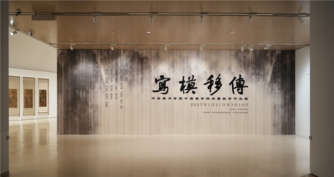 “传移模写：中央美术学院中国画临摹教学作品展”于中央美术学院美术馆开幕