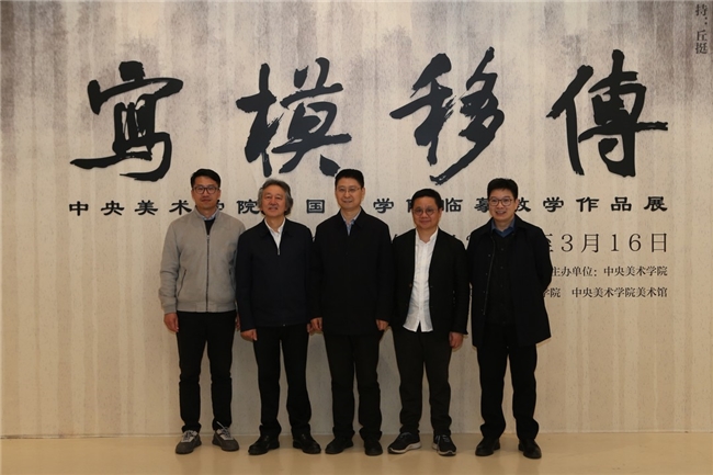 “传移模写：中央美术学院中国画临摹教学作品展”于中央美术学院美术馆开幕