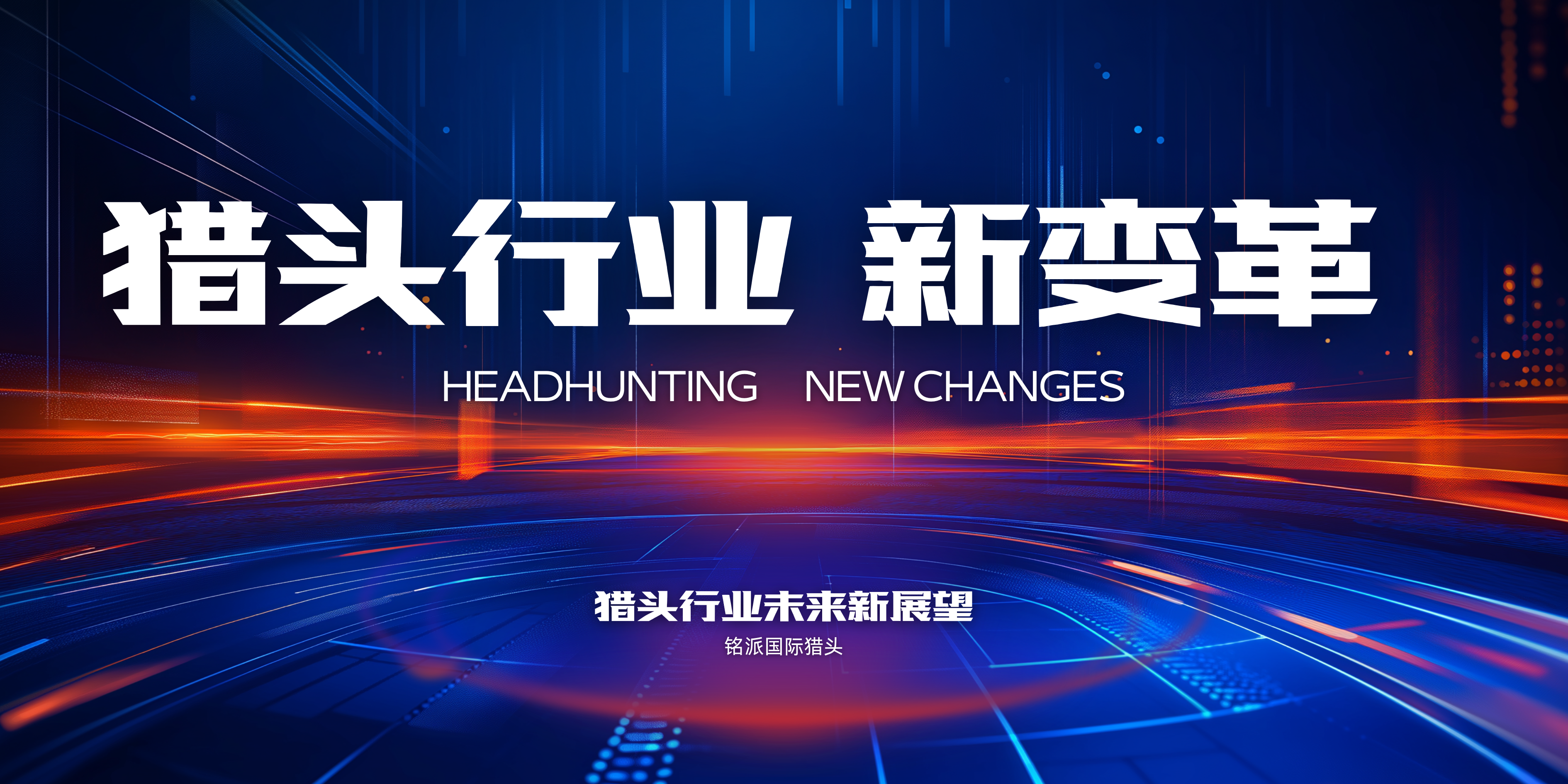 MK体育APP铭派国际猎头MPIHH：全球猎头行业正在经历快速变革
