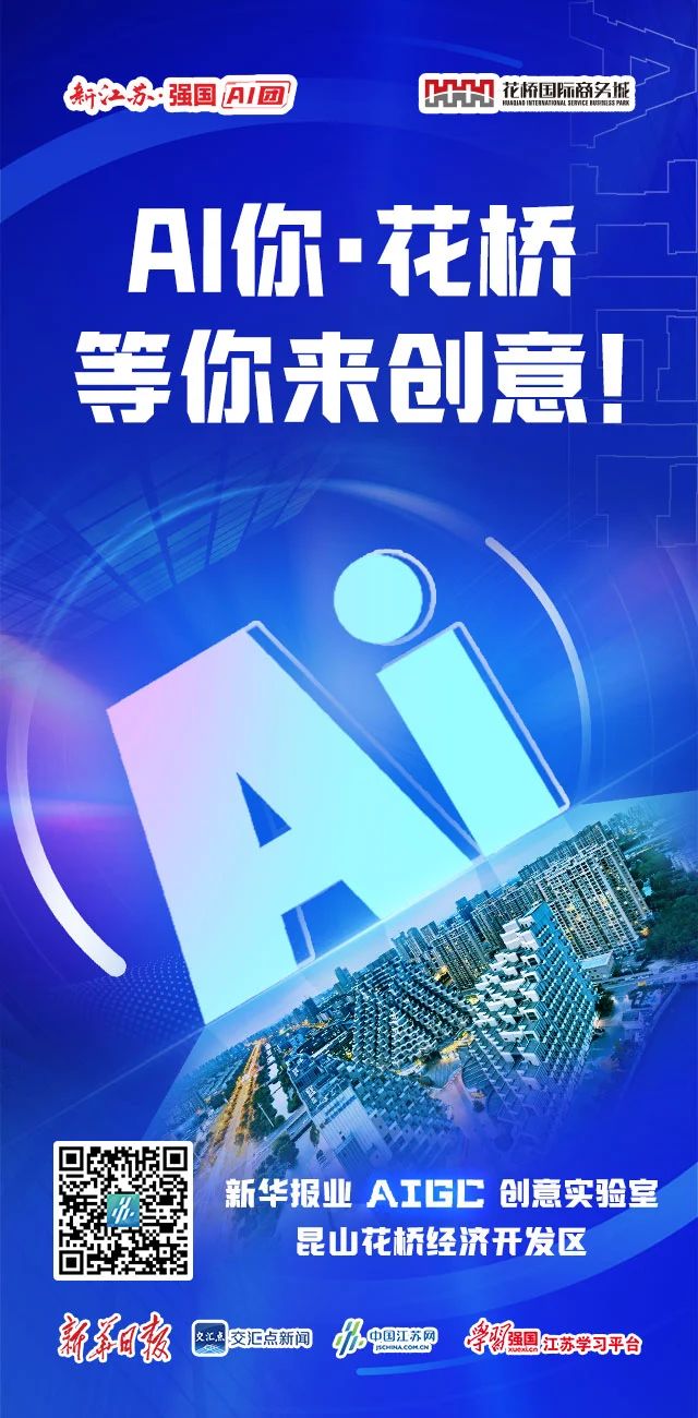 2025“AI你·花桥”创意设计征集活动正在进行中