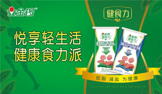 洞察新消費浪潮，金鑼領航肉制品品牌年輕化新篇章