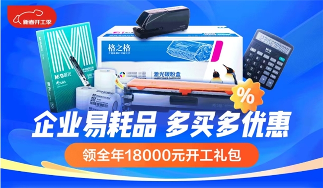 企业易耗品 多买多优惠！京东企业购打造多重专享权益助力企业开工降本增效