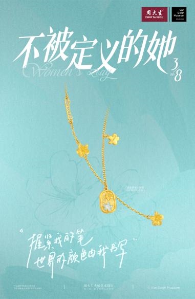 三八妇女节周大生以璀璨珠宝为礼，致敬女性力量