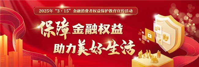 大家人寿四川分公司金融“3·15”风险提示丨注意!“它们”侵害了您的权益!