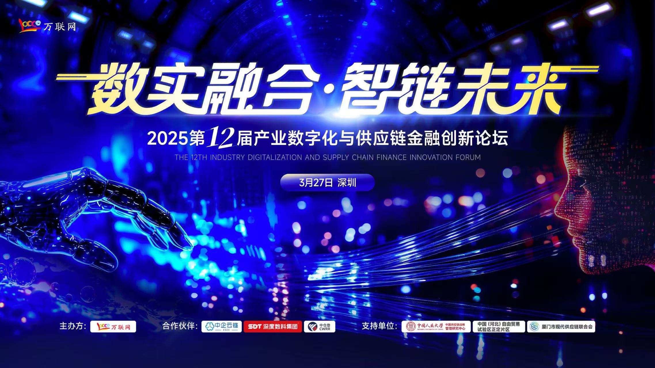 2025第十二届产业数字化与供应链金融创新论坛 将于3月27日在深圳召开