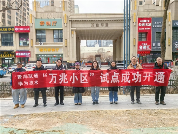 省内首个！青海联通率先完成重点场景万兆光网布局