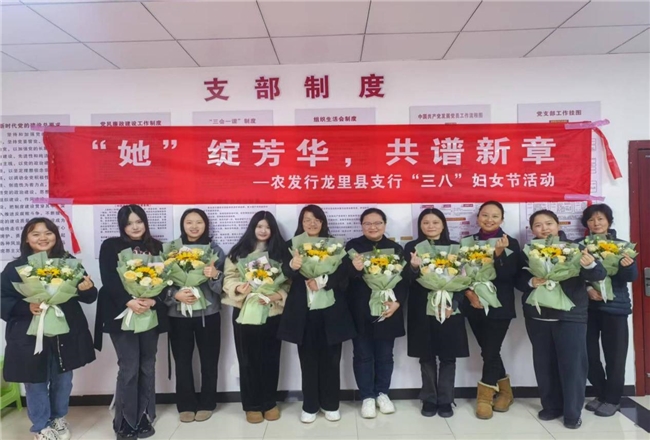 农发行贵州分行龙里支行开展“她”绽芳华 共谱新章“三八妇女节”活动