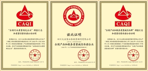 诚信筑基，荣耀加冕：四川大决策荣获“全国产品和服务质量诚信示范企业”等三项殊荣！