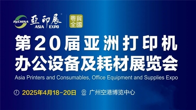 中国复印机耗材营销论坛在中山圆满收官，共寻行业新路径 