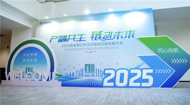 民生银行携手中企云链举办供应链金融大会(图1)