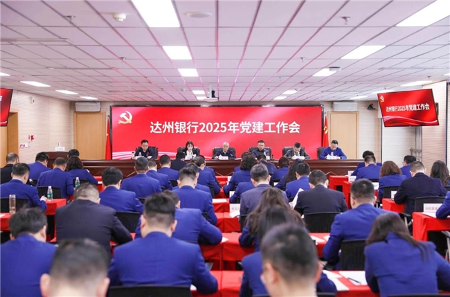 党建动态｜达州银行召开2025年党建工作会议