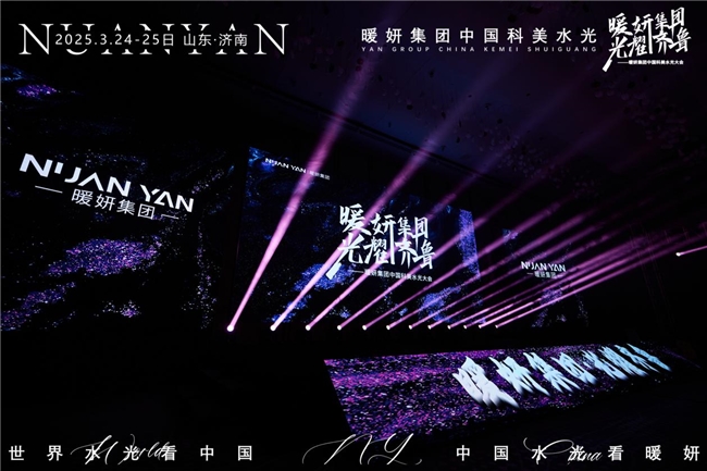 暖妍集团—光耀齐鲁，山东•济南中国科美水光大会圆满成功，共启“全民水光”齐鲁新篇章！