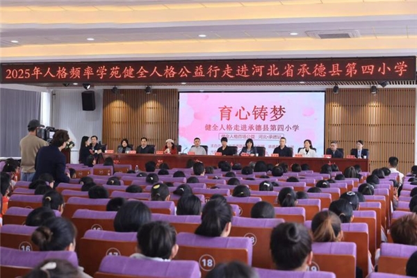 中共承德县委社会工作部、承德县第四小学、人格频率学苑主办健全人格公益行