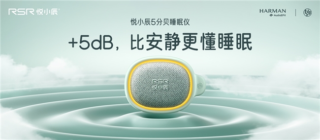 悦小辰：5dB科学睡眠技术，比安静更懂睡眠