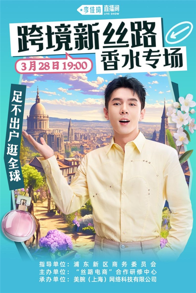 解锁跨境消费新场景，李佳琦直播间创新举办“丝路香水”专场