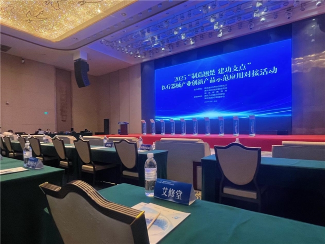 艾修堂受邀参与2025“制造翘楚 建功支点”创新产品示范活动