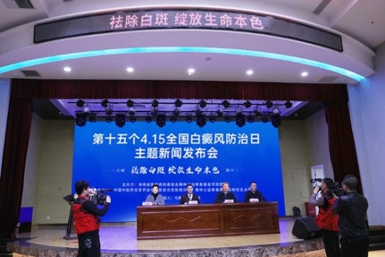 4.15全国白癜风防治日主题在京发布：北京春林公益慈善基金助力白斑复色专项援助计划开启
