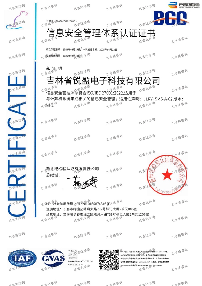 吉林省锐盈电子科技有限公司信息安全管理体系认证证书（换版）