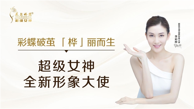 李彩桦代言超级女神，撕碎标签，倡导不被定义的勇气