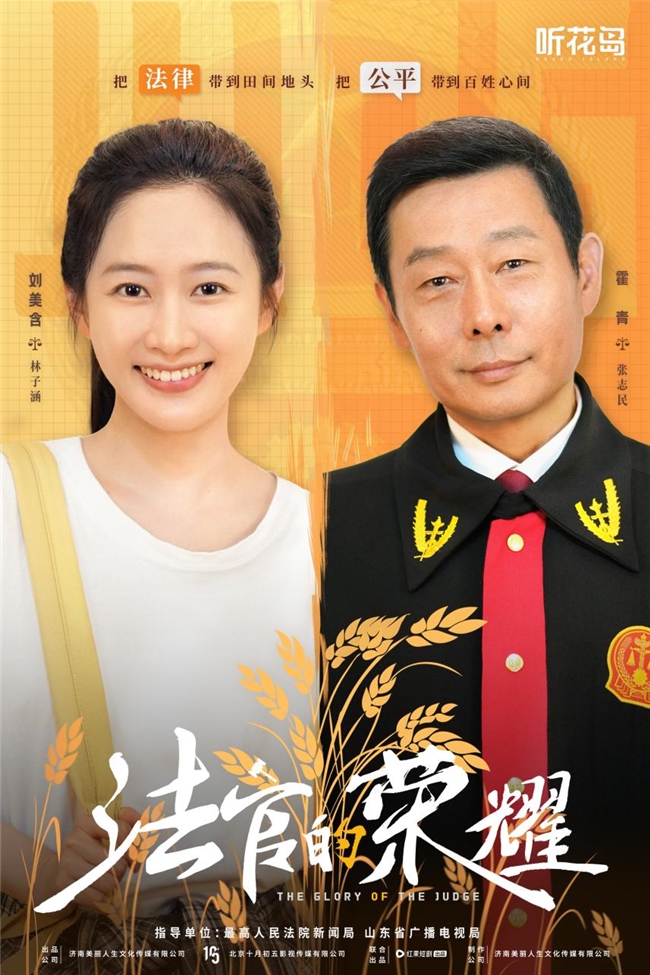 4月11日《法官的荣耀》温暖上线：以法之名，传递温情与正义