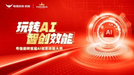 粤强瓷砖“玩转AI·智创效能”大赛圆满落幕，引领行业智慧转型升级