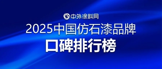 2025仿石漆品牌口碑榜出炉！谁能在激烈角逐中拔得头筹？