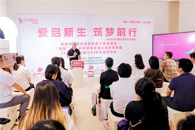 成都市慈善总会斌彩爱心慈善基金“初愿”项目2024年总结暨2025年项目发布会举行(图2)