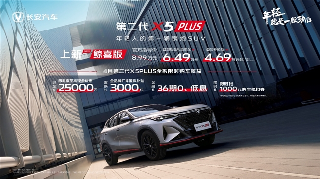 长安第二代X5PLUS加推鲸喜版，叠