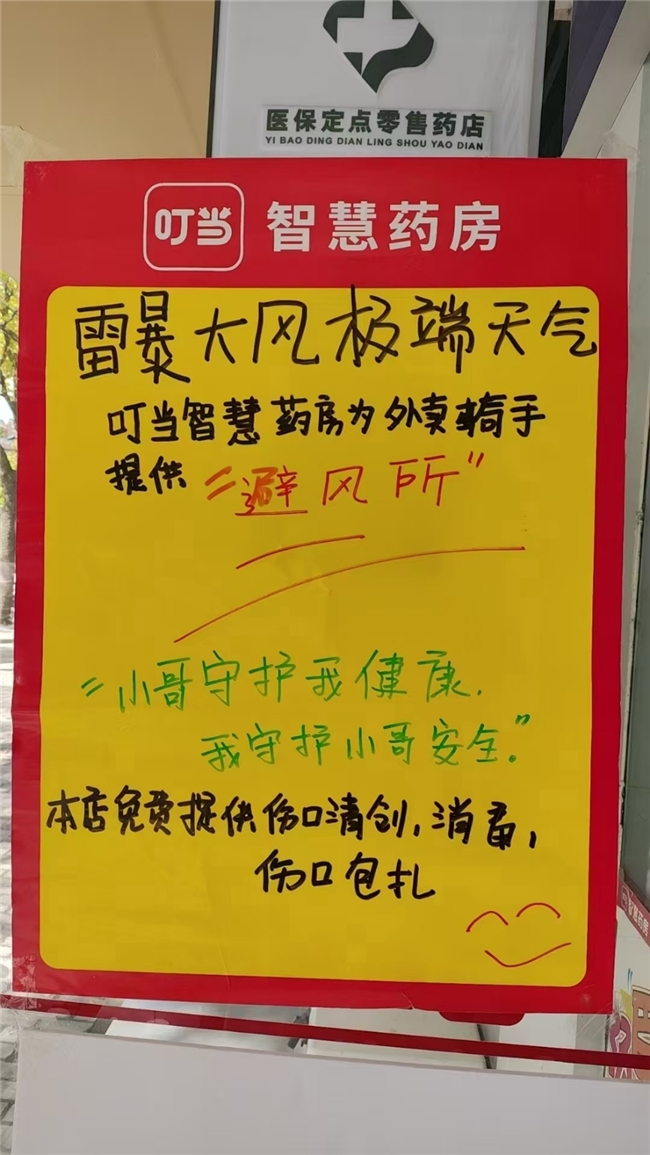 上海大风天气预警：叮当快药智慧药房为外卖骑手提供“避风所”