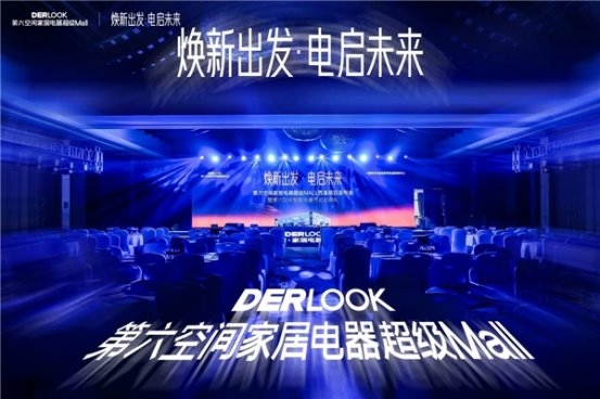 “电器+家居”双核驱动，开启“智慧生活”新篇章  第六空间家居电器超级MALL西溪项目战略发布会圆满举行