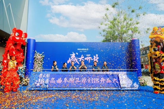1xBET网址耀启山东悍高集团股份有限公司曲阜厨卫原创馆盛大开业