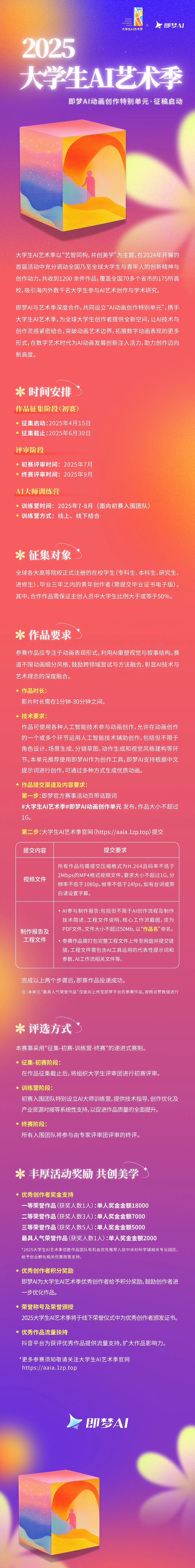 2025大学生AI艺术季・“即梦AI动画创作特别单元” 征稿启动