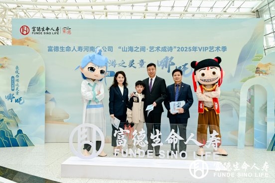 富德生命人寿鹤壁中支与您共享2025年VIP艺术季活动