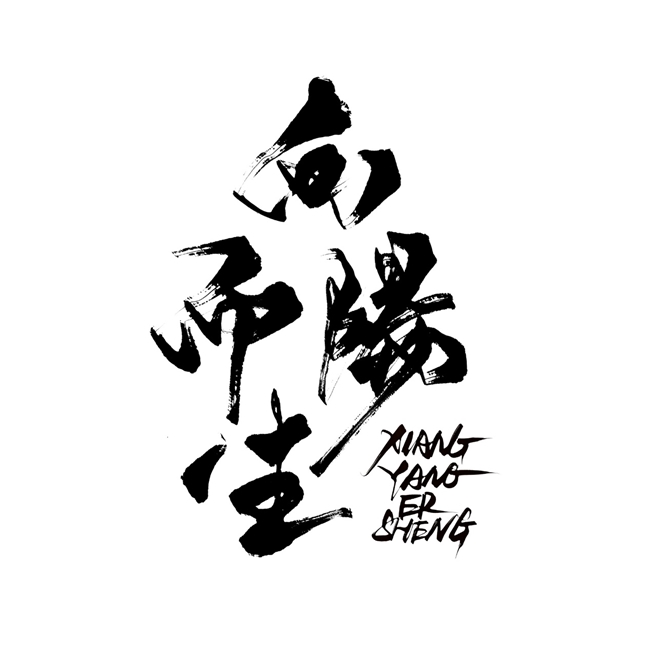 手写字体设计实录，“向阳而生” 的创作之旅