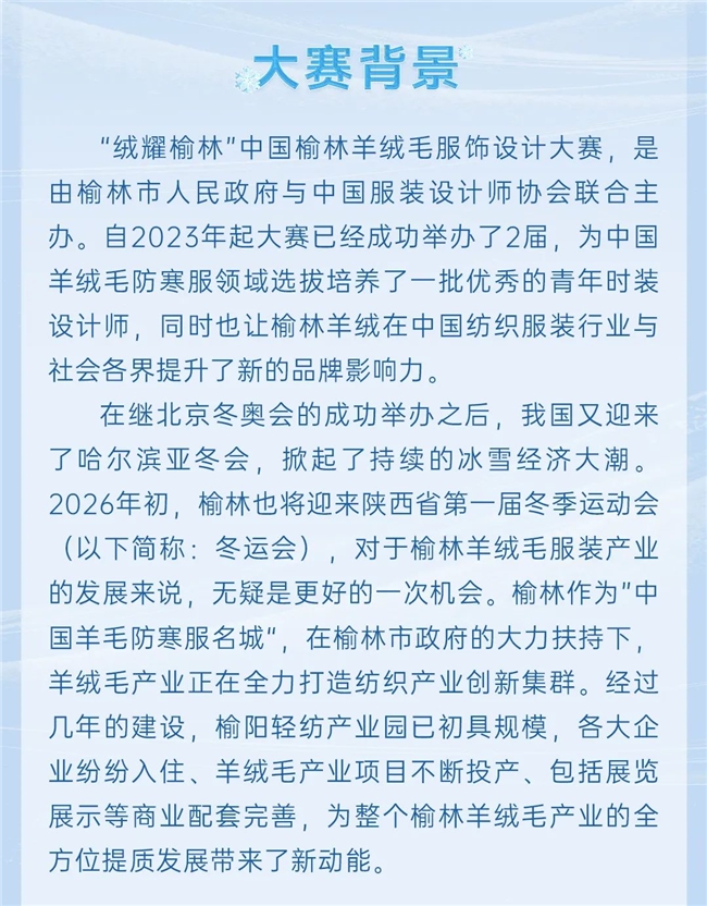 “绒耀榆林” 2025 中国榆林羊绒毛服饰设计大赛暨陕西省首届冬运会服饰设计大赛启幕