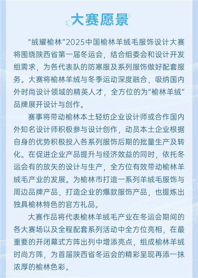 “绒耀榆林” 2025 中国榆林羊绒毛服饰设计大赛暨陕西省首届冬运会服饰设计大赛启幕