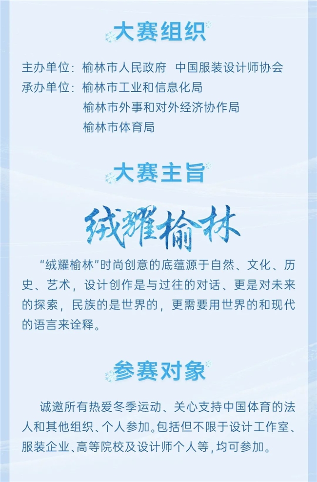 “绒耀榆林” 2025 中国榆林羊绒毛服饰设计大赛暨陕西省首届冬运会服饰设计大赛启幕
