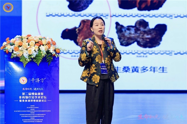 第二届慢病康复非药物疗法学术论坛圆满落幕千济方桑黄新品领航健康新纪元