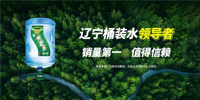 水首長以銷量第一蟬聯遼寧桶裝水行業領導者