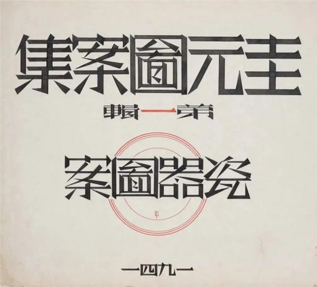 向设计致敬 —— 雷圭元设计文献展在关山月美术馆开展