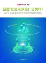 行业首个《智慧社区实践报告》出炉 万科物业推出24小时“AI大脑”