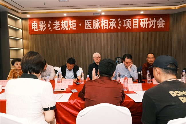 电影《老规矩·医脉相承》项目研讨会举行